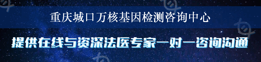 重庆城口万核基因检测咨询中心